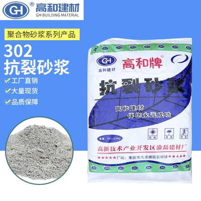 重庆高和牌聚合物抗裂砂浆