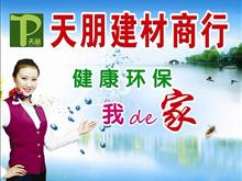 重庆.黔江天朋建材商行